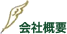 会社概要