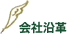 会社沿革