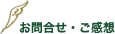 お問合せ・ご感想